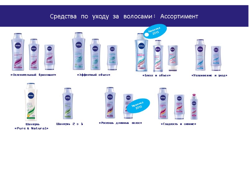 «Ослепительный бриллиант» «Эффектный объем» «Роскошь длинных волос» «Гладкость и сияние» Шампунь 2 в 1